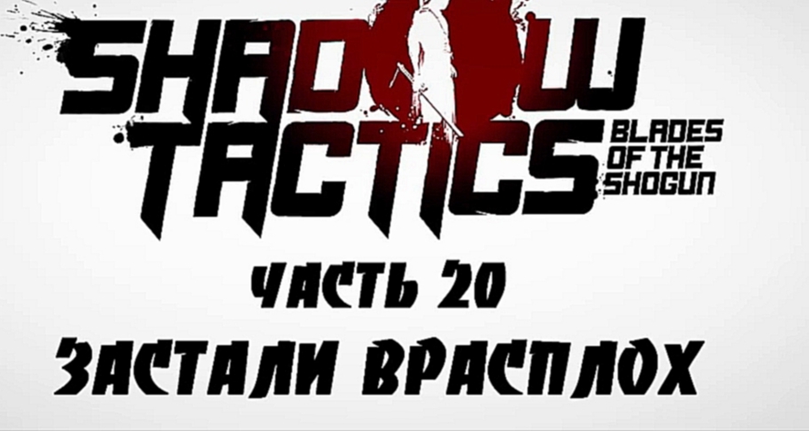 Shadow Tactics: Blades of the Shogun Прохождение на русском #20 - Застали врасплох [FullHD|PC] 
