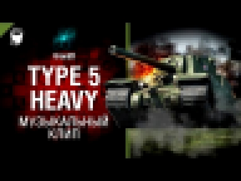 Type 5 Heavy - музыкальный клип от GrandX [World of Tanks] 