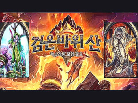 [하스스톤](검은바위산)[영웅]대법관 그림스톤(드루)(탈진공략)[Hearthstone](Blackrock Mountain)High Justice Grimstone(Druid) 