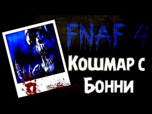 Five Nights at Freddy's 4 - FNAF 4 | Бонни | Кошмар | Спрингтрап | Фиолетовый человек 