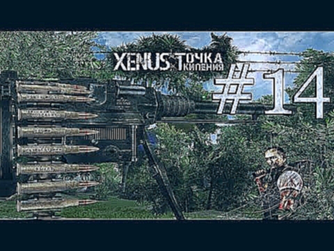 Xenus: Точка Кипения #14 / Гранд-финал 