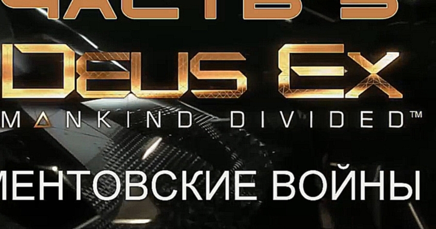 Deus Ex: Mankind Divided Прохождение на русском #5 - Ментовские войны [FullHD|PC] 