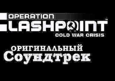 Ondrej Matejka - March Hell (Opearation Flashpoint OST) 