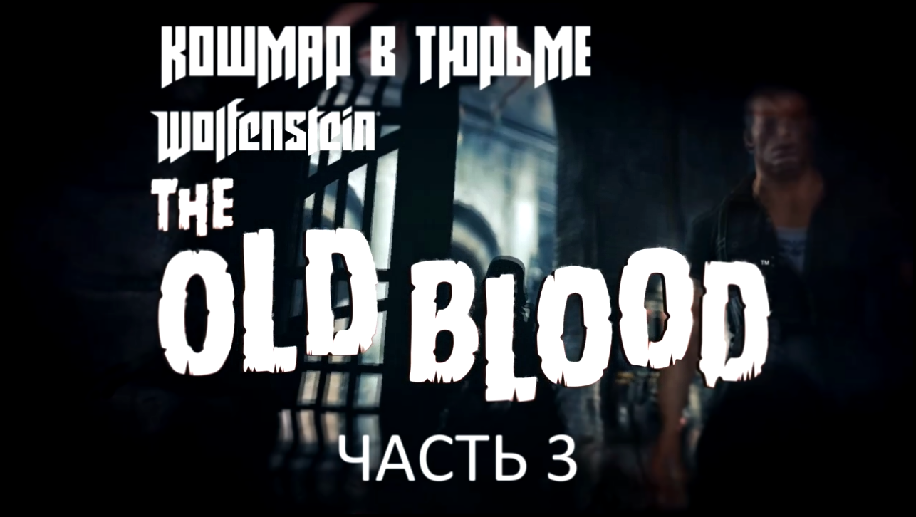 Wolfenstein: The Old Blood Прохождение на русском #3 - Кошмар в тюрьме [FullHD|PC] 