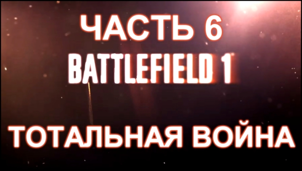 Battlefield 1 Прохождение на русском #6 - Тотальная война [FullHD|PC] 