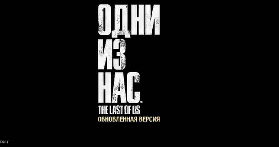 Прохождение The Last of Us: Remastered ✔ Одни из нас на PS4: Начало #1 