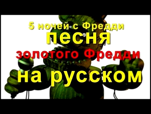 Песня Золотого Фредди на русском 5 ночей с Фредди 