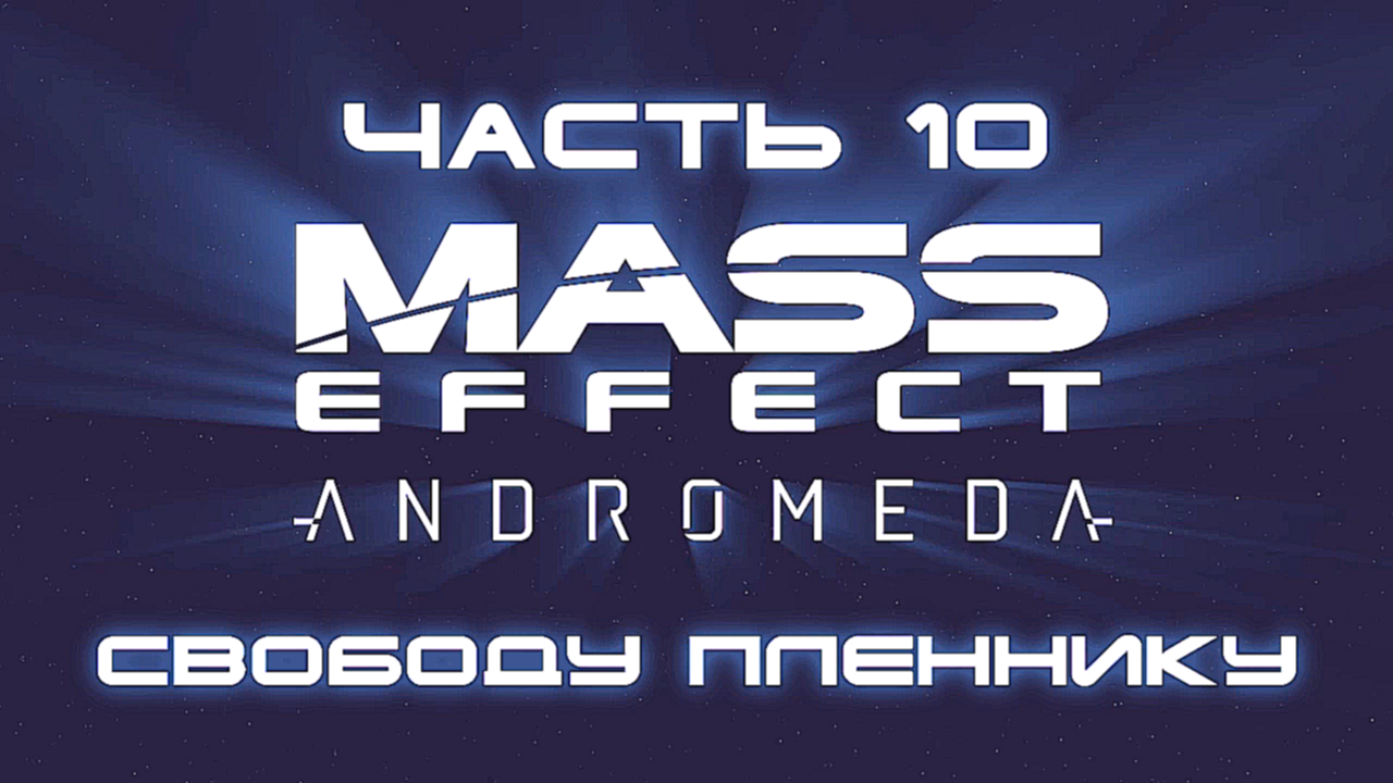 Mass Effect: Andromeda Прохождение на русском #10 - Свободу пленнику [FullHD|PC] 