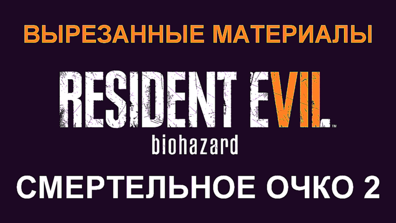 Resident Evil 7 DLC Вырезанные материалы Прохождение на русском #5 - Смертельное очко 2 [FullHD|PC] 