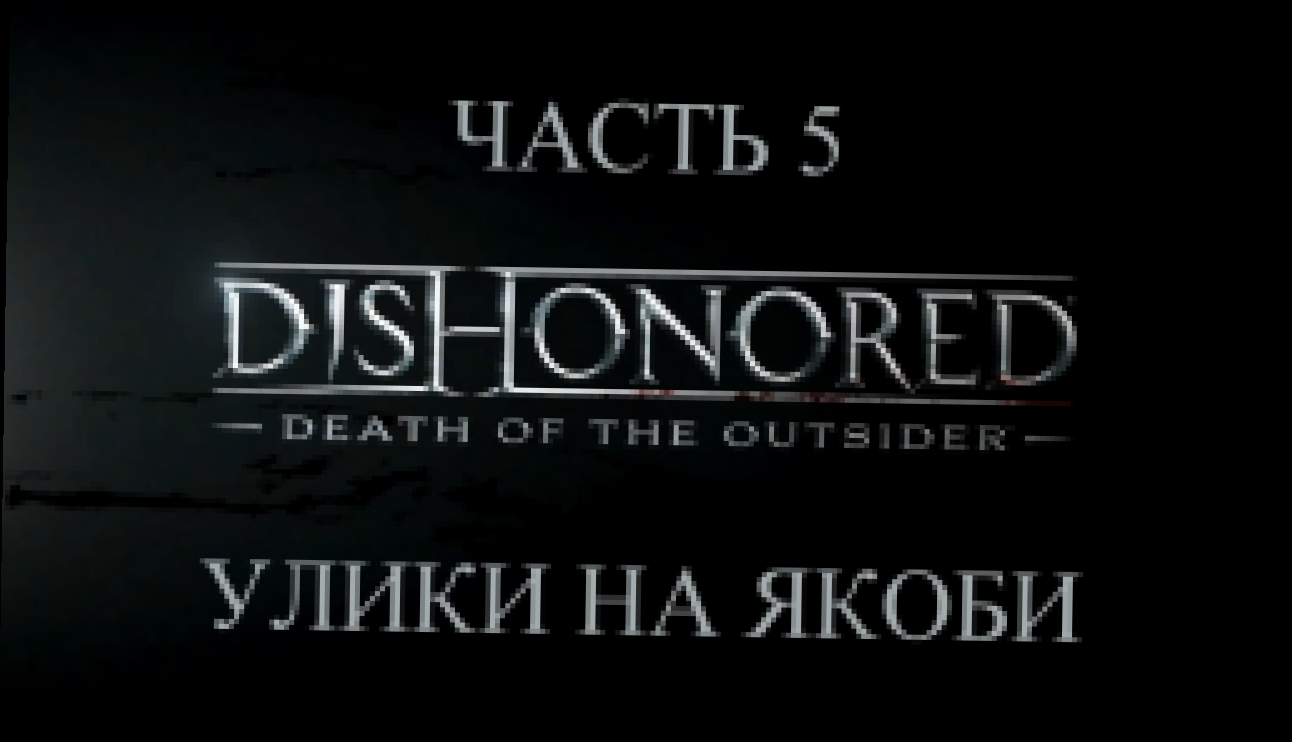 DLC: Dishonored: Death of the Outsider Прохождение на русском #5 - Улики на Якоби [FullHD|PC] 