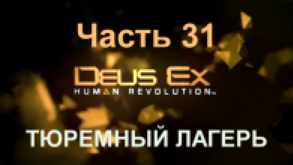 Deus Ex: Human Revolution Прохождение на русском #31 - Тюремный лагерь [FullHD|PC] 