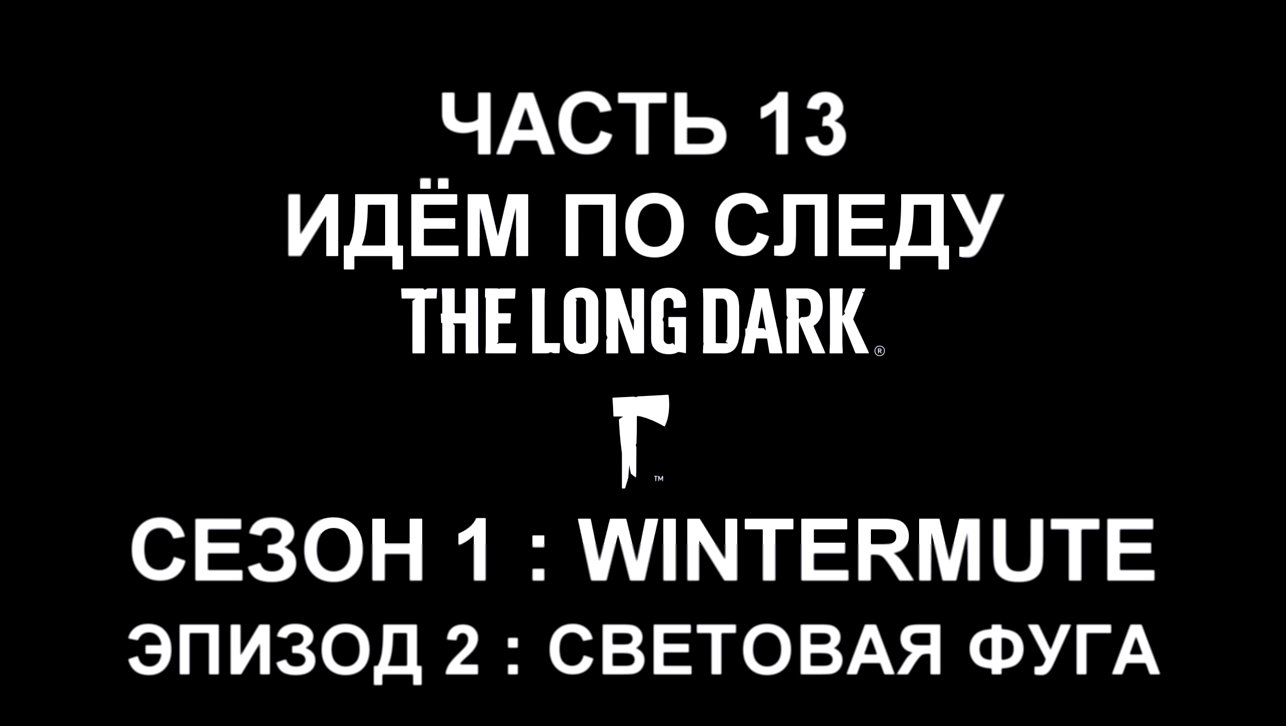 The Long Dark : Wintermute Эпизод 2 Прохождение на русском #13 - Идём по следу [FullHD|PC] 