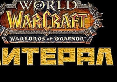 Литерал (Literal) World Of Warcraft: Warlords Of Draenor 