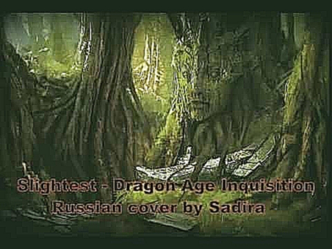 Хрупкий союз - Slightest - Dragon Age Inquisition (Russian cover by Sadira) 