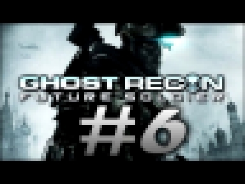 Ghost Recon Future Soldier, Mission 6: Silent Talon (Walkthrough), PC/XBOX 360/PS3. 