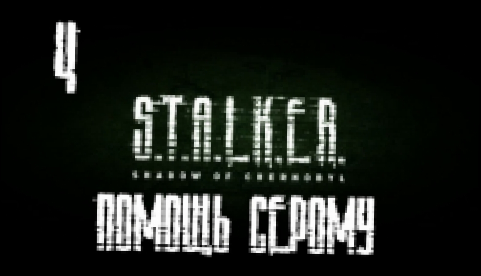 S.T.A.L.K.E.R.: Тень Чернобыля Прохождение на русском [FullHD|PC] - Часть 4 