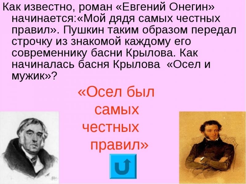 А.С.Пушкин "Евгений Онегин" - Мой дядя самых честных правил..