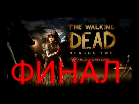 Прохождение игры The Walking Dead- 2 Сезон, 5 Эпизод на андроид #10 (ФИНАЛ) 