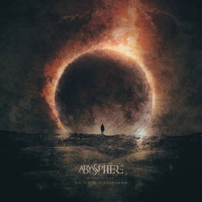 Abyssphere - Конец Долгой Ночи 2017