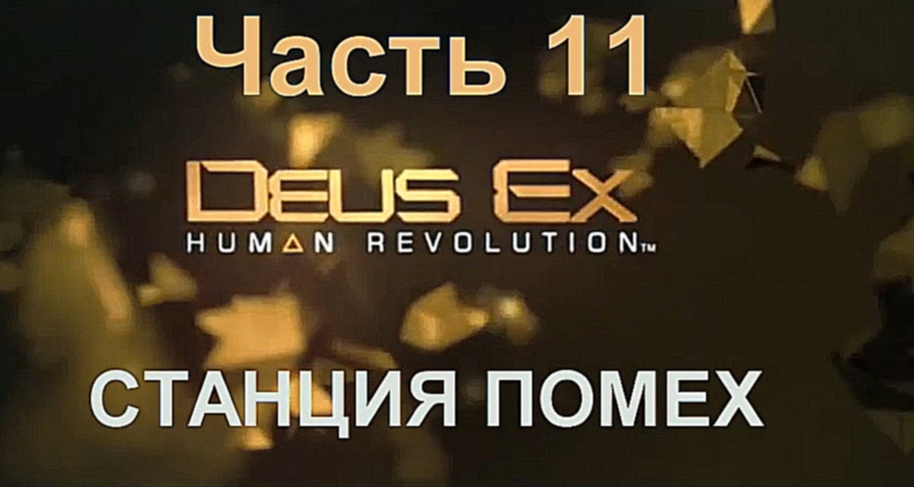 Deus Ex: Human Revolution Прохождение на русском #11 - Станция помех [FullHD|PC] 
