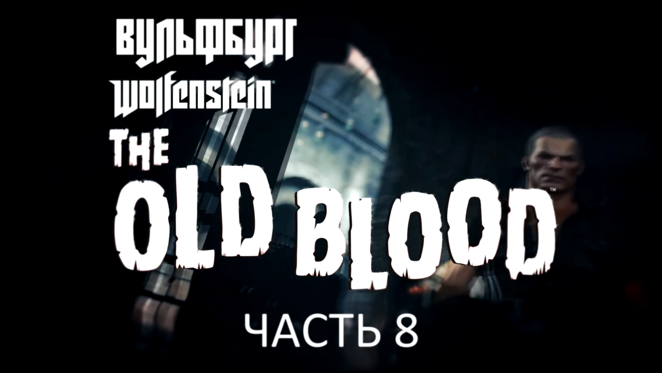 Рецензии на игры Wolfenstein The New Order и The Old Blood