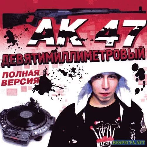 АК-47 - Моя игра ft. Dead Василь [Music Culture Rap]