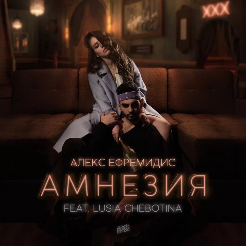 Алекс Ефремидис - Амнезия feat. Люся Чеботина