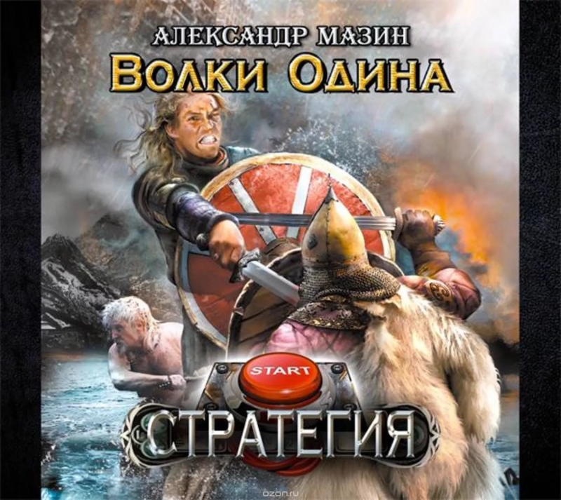 Александр Мазин - Стратегия 3 Игры викингов. Глава 13