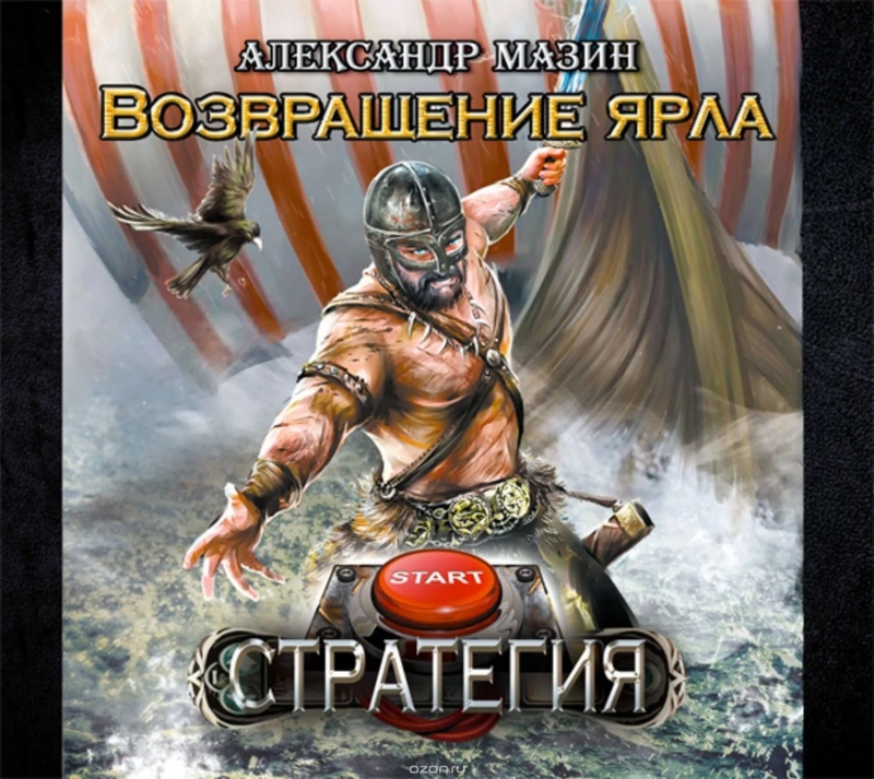 Александр Мазин - Стратегия 3 Игры викингов. Глава 18