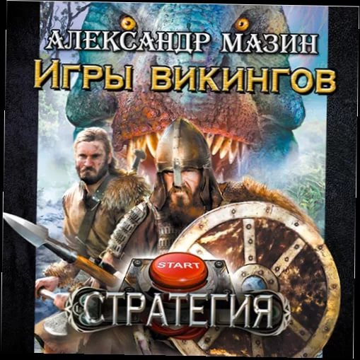 Александр Мазин - Стратегия 3 Игры викингов. Глава 2