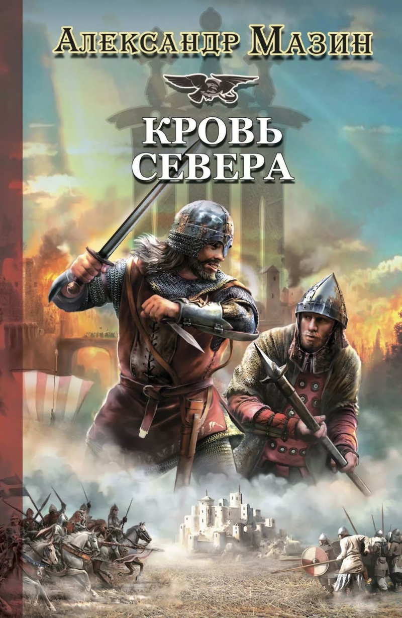 Александр Мазин - Стратегия 3 Игры викингов. Глава 23