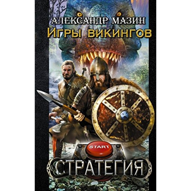 Александр Мазин - Стратегия 3 Игры викингов. Глава 3
