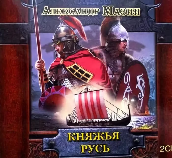 Александр Мазин - Стратегия 3 Игры викингов. Глава 36