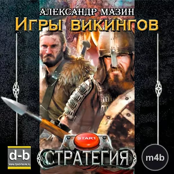 Александр Мазин - Стратегия 3 Игры викингов. Глава 4