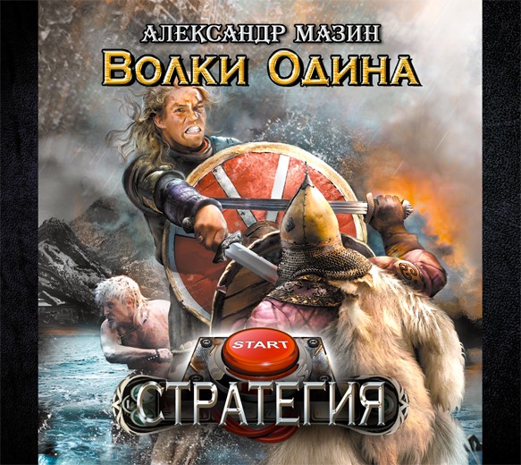 Александр Мазин - Стратегия 3 Игры викингов. Глава 9