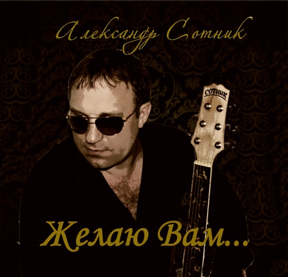 Александр Сотник - Сибирь Remix