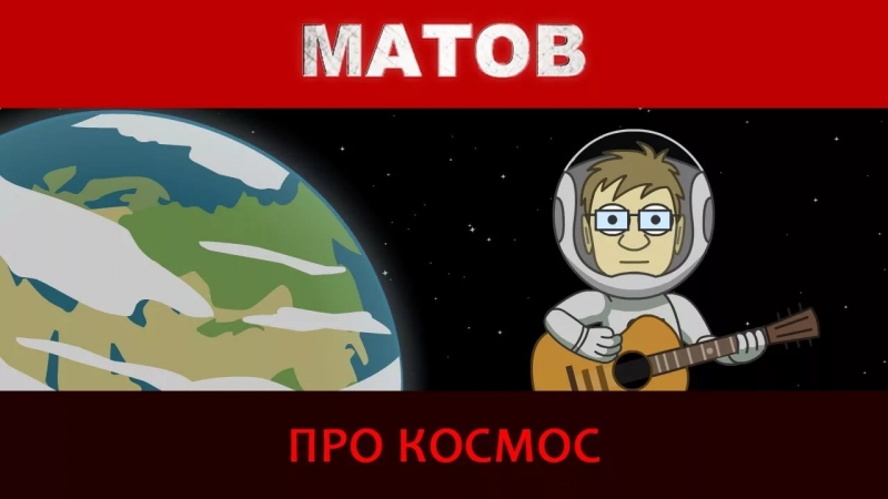 Алексей Матов - Про космос
