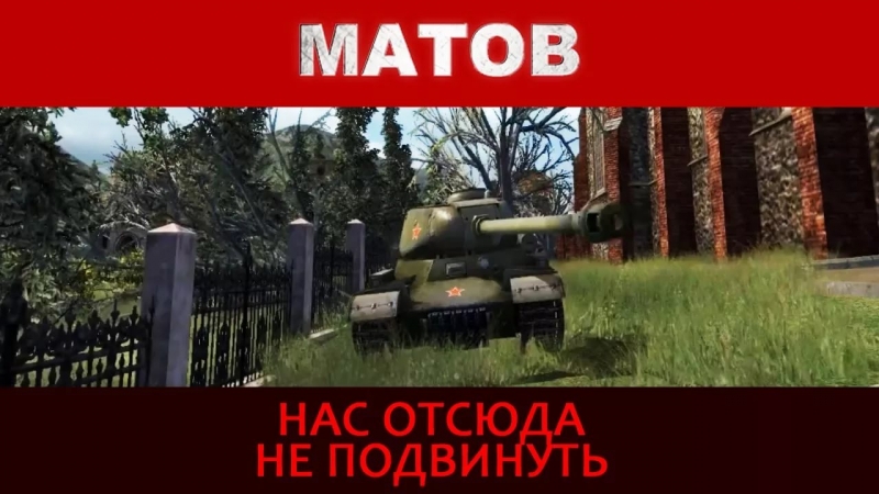 Алексей Матов(World Of Tanks)