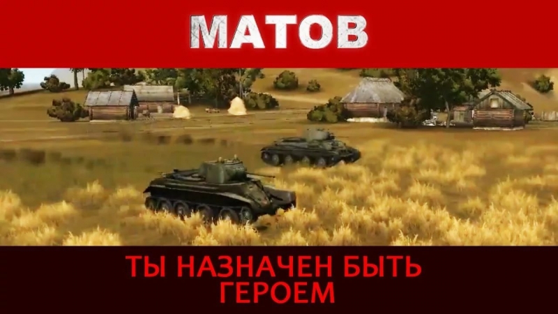 Алексей Матов (World of Tanks) - Танки