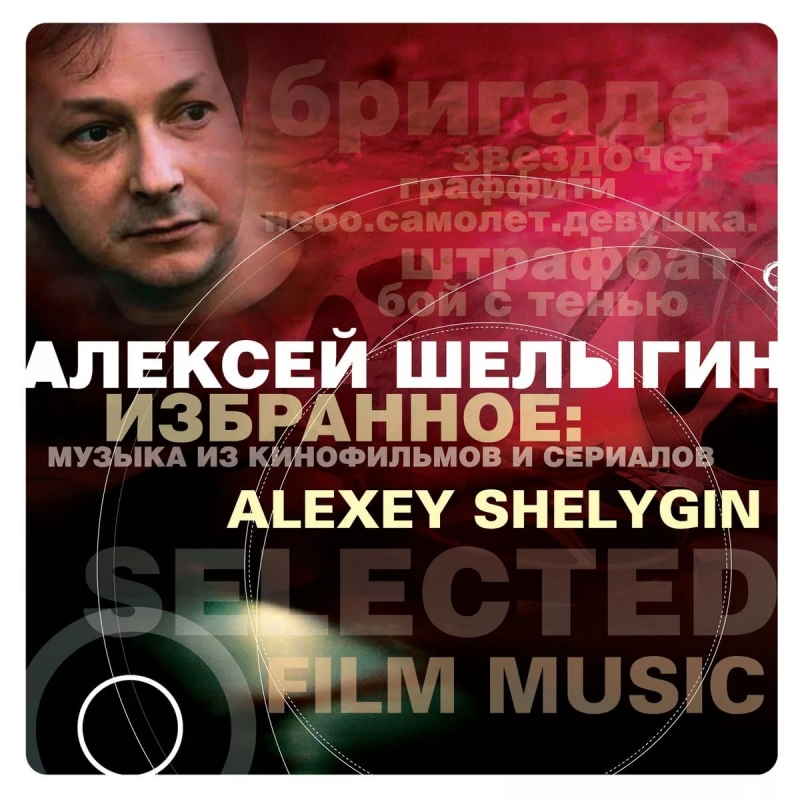 Алексей Шелыгин - OST