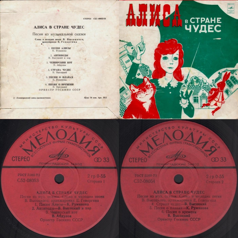 Алиса в Стране Чудес - Аудио-спектакль, 1976 реж.О.Г. Герасимов