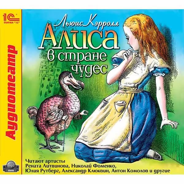 Алиса в стране чудес аудиокнига Рината Литвинова