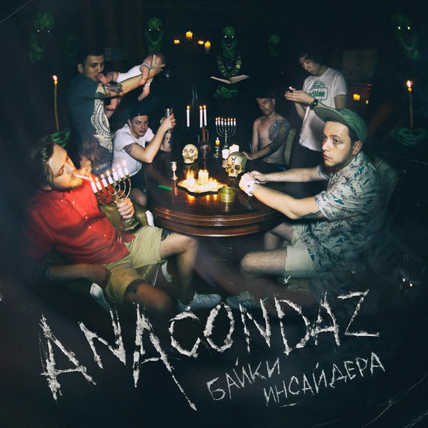 Anacondaz - Тёлки тачки feat. Зимавсегда