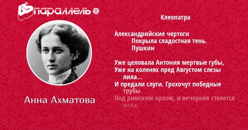 Анна Ахматова - Клеопатра читает автор