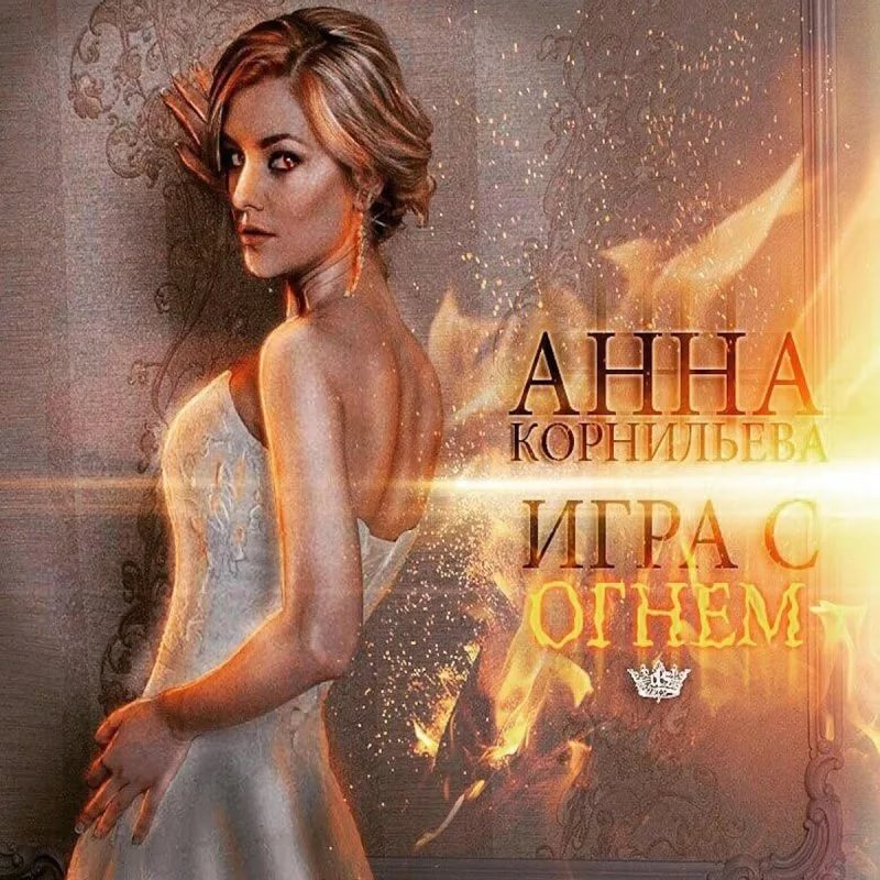 Анна Корнильева - Игра с огнем
