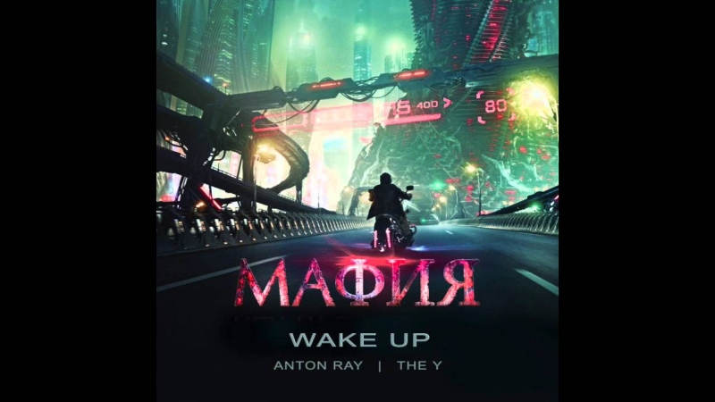 Anton Rey and The Y - Wake up ОСТ Мафия.Игра на выживание