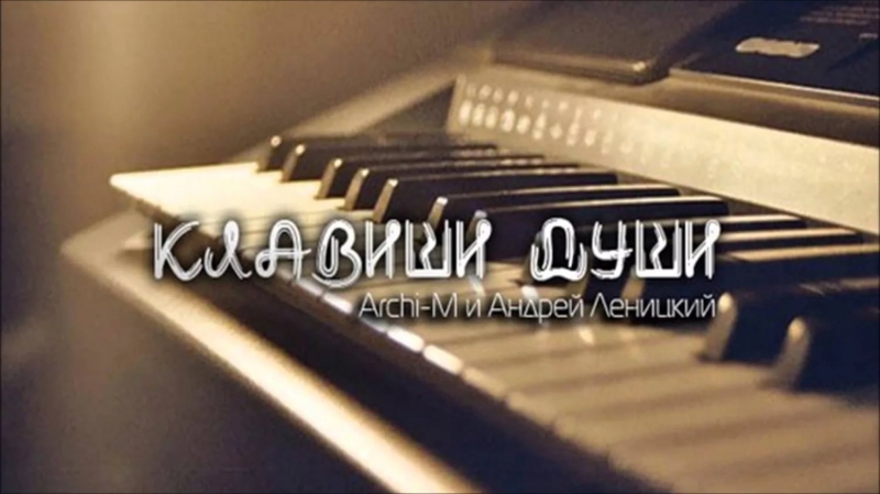 Archi-M и Андрей Леницкий