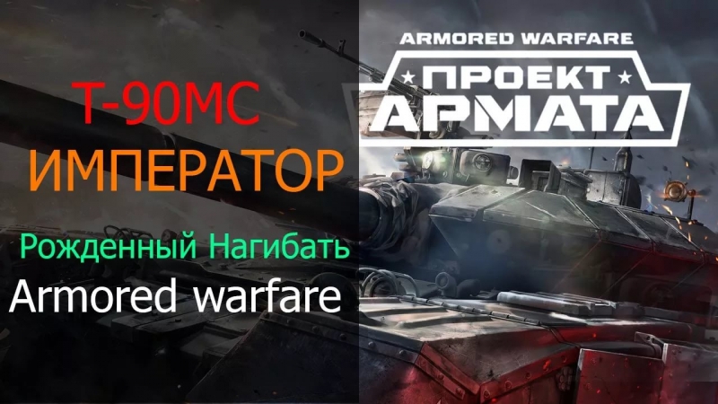 Armored Warfare - Нагиб 14