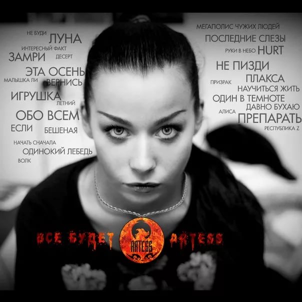 ARTESS - Один в Темноте feat. Магдалина [PWC✔]