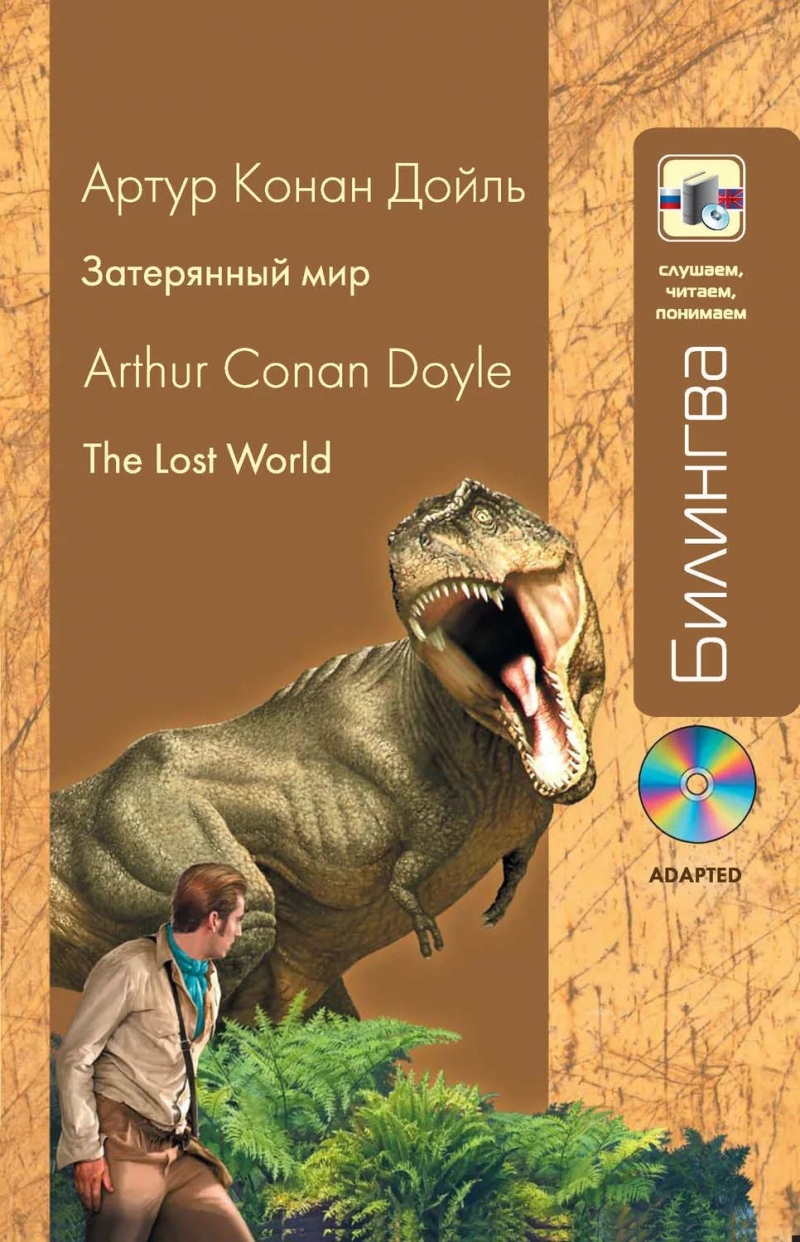 Артур Конан Дойль - Затерянный мир -15
